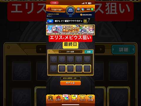 [モンスト]エリス•メビウス狙いの確定ワクワクガチャ最終目！[怪物彈珠]　#shorts