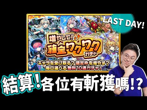 【モンスト】 LAST DAY抽蛋！有幾多孩子有斬獲？我最後會否可以….?｜怪物彈珠