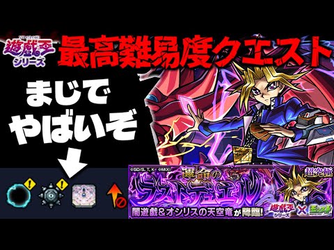 【モンスト】※ギミック判明！まさかのシステムにより激難クエストとなってしまうのか…《遊☆戯☆王シリーズコラボ第2弾超究極：闇遊戯》 運命のラストデュエル 攻略に備えよ！