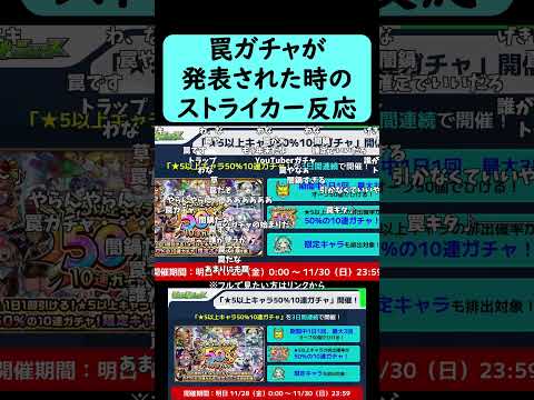 【モンスト】罠ガチャが発表された時のストライカーの反応【★5以上キャラ50％10連ガチャ】【コメント付き】【2025年11月27日モンストニュース】#shorts