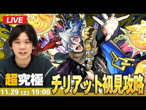 【🔴モンストLIVE配信】超究極『無垢なる地獄の魔獣使い チリアット』に初見で挑む！！【しろ】