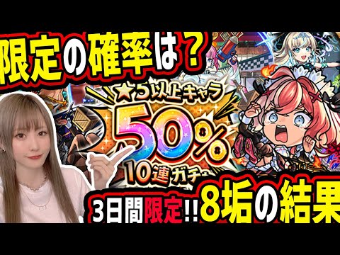 【モンスト】3日間しか引けないこのガチャどうなの!?意外と限定出る…!?【ゆんみ】