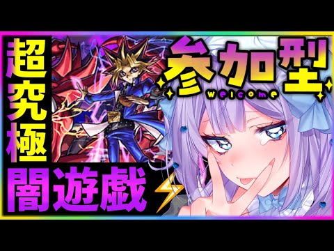 【#モンスト 】初見歓迎！参加型！勝てるまで終われない！超究極「闇遊戯&オシリスの天空竜」！【#モンスターストライク 】