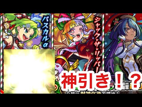 【モンスト】　【モンストクリスマスα】　モンストクリスマスαガチャ引いたら　神引き出来た！？ジャックα狙い