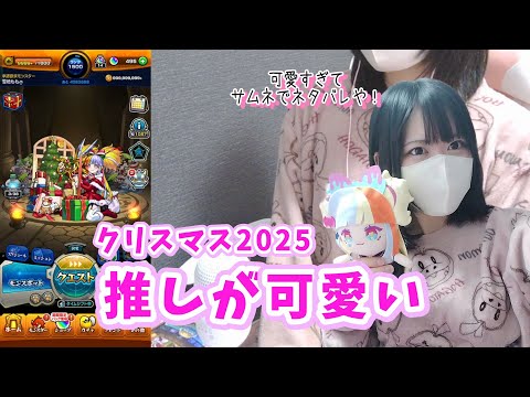 【モンスト】JTR！推しが可愛い/モンストクリスマス2025