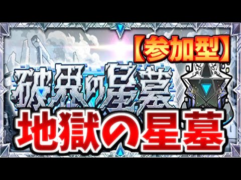 【🔴モンスト】[破界の星墓] 第2夜・ラブの星墓、勝てたらお助け配信【参加型】