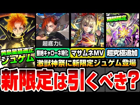【モンスト】激獣神祭に新限定『ジュゲム』登場！黎絶キャローネ特化で超底力L持ち！分岐は黄泉の星墓適正！マサムネMVやネオMVも排出！超究極セントアモーレ追加！アプデもくるぞ！【へっぽこストライカー】