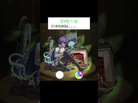 モンスト　ジャヒーαピタどめ　#モンスト　#モンストニュース　#モンストワンパン　#ぴたどめチャレンジ #モンスト超究極