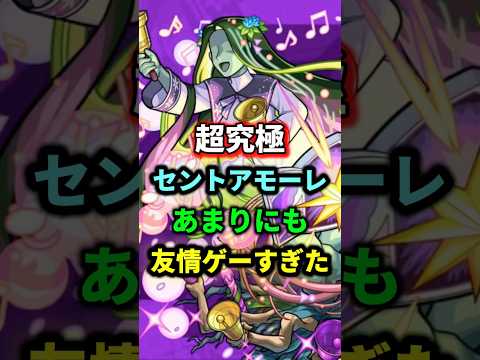 超究極『セントアモーレ』友情ゲーで崩壊！？【モンスト】 #モンスト #モンスターストライク #shorts #ショート #バズれ #伸びろ