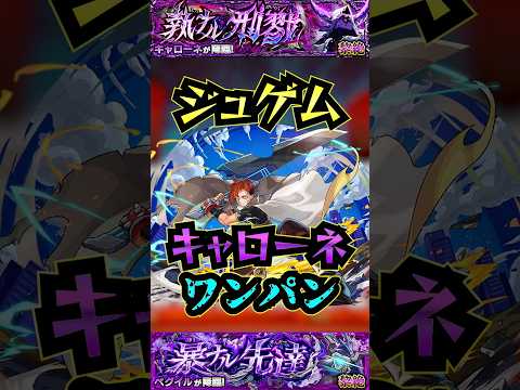 【キャローネ】ジュゲムでキャローネとペグイルをワンパン！！【ジュゲム】【モンスト】【黎絶】【黎絶ワンパン】#モンスト#キャローネ＃ジュゲム#ペグイル#黎絶 #黎絶ワンパン#shorts