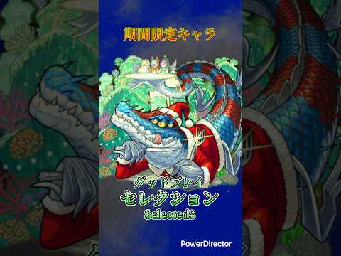 【モンスト】イソックリーパー・グッドプレイセレクション #モンスト #モンストクリスマス2025