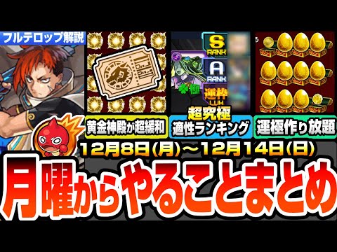 【モンスト】月曜からやることまとめ※急げ運極作り放題※アプデで黄金の神殿が超緩和でヤバい！超究極セントアモーレ適性ランキング！周回すべき降臨とキャンペーン【クリスマス2025】【へっぽこストライカー】