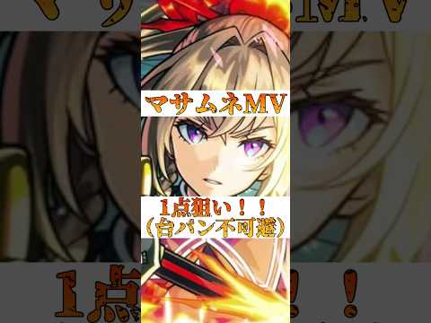 俺『マサムネーー！！』🤙🏻🤙🏻🤙🏻🤙🏻 #モンスト #モンスターストライク #ガチャ動画 #マサムネ