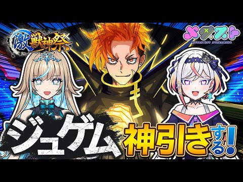 【モンスト】激獣神祭ガチャで新限定の『ジュゲム』を2人で神引きする！！❄️🎮❄️🎤【 #メタストらいぶ 】