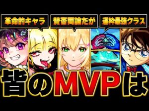 【モンスト】みんなが選んだ今年のMVPキャラランキングBEST15 #モンスト #モンストニュース