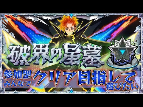 星墓どうですか【モンスト】