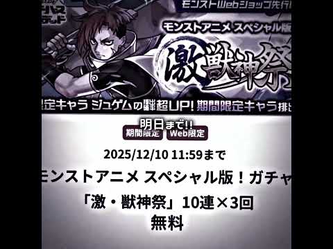 激アツすぎる🔥 #モンスト #ガチャ神引き #無料 #モンスターストライク #モンスターストライクコラボ #モンストガチャ #ジュゲム #マサムネ #モンストニュースまとめ