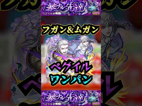 【ペグイル】フガン＆ムガンでペグイルをワンパン！！【タイバニコラボ】【モンスト】【黎絶】【黎絶ワンパン】#モンスト#ペグイル#黎絶 #黎絶ワンパン#shorts