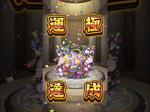 【モンスト】モンストの日に運極にしました！簡単だった！。#モンスト#モンストの日#モンスト好きと繋がりたい #モンスト運極 #モンスト運極作り