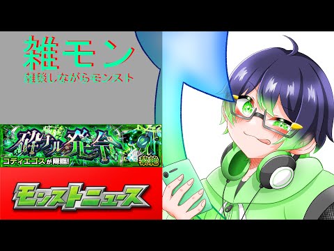 ＜モンスト＞モンストニュース振り返りながらコディエゴスやってく！