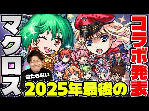【モンスト】2025年ラストコラボ《マクロスシリーズ》決定！『シェリル・ノーム/ランカ・リー/ワルキューレ』性能を事前評価。獣神化改『イシュタル』『ハムレット』