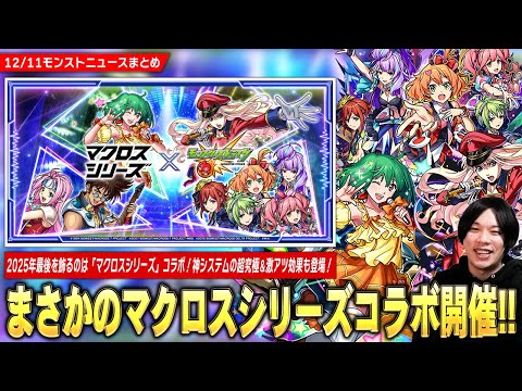 【モンスト】2025年最後を飾るコラボは『マクロスシリーズ』！！《シェリル / ランカ / ワルキューレ》ガチャで登場！神システムの超究極＆ミッションクリアで激アツ効果『歌の力』解放！【しろ】