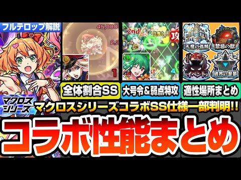 【モンスト】※SS一部詳細判明『マクロスシリーズコラボ』は引くべきか考察！全体割合や大号令にバフSS！適性場所まとめや強み弱み！ユーザー別優先度！シェリル/ランカ/ワルキューレ【へっぽこストライカー】