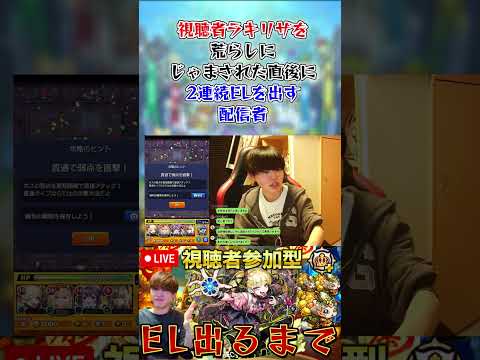 【モンスト】視聴者ラキリザを荒らしに邪魔された直後に2連続ELを出す配信者 #モンスト #わくわくの実 #特級EL