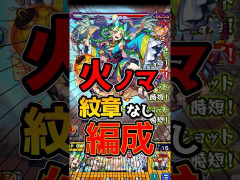 【モンスト】火ノマ紋章なしワンパン編成！火ノマ3手 王者スポット非対応【ノマクエ】
