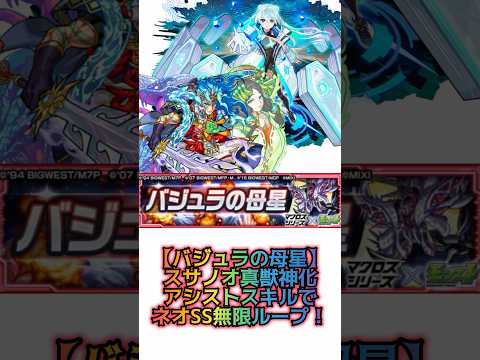 【バジュラの母星スサノオてネオSS無限ループ！】 #モンスト #バジュラの母星 #ネオ #スサノオ #マクロス