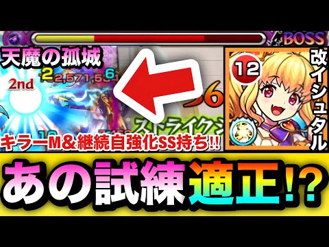 【モンスト】キラーM持ちで天魔の”あの試練の間”で使える！？『獣神化改イシュタル』を天魔で使ってみた！