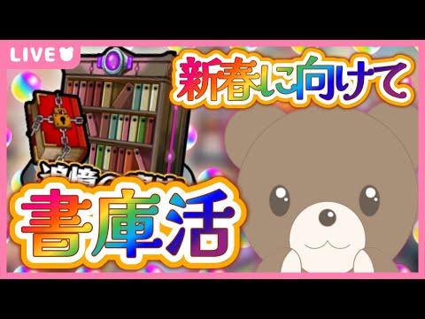 【モンスト/ 縦型配信】新春に向けて書庫活を始めます！！【現実逃避したいきぬちゃん#vtuber 】