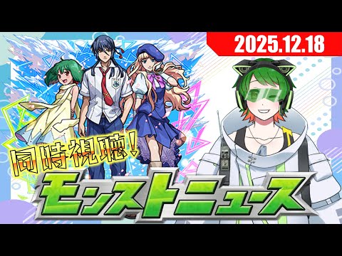 マクロスコラボ開催！　モンストニュース同時視聴配信#56【モンストニュース】