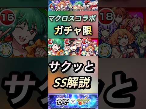 【モンスト】マクロスコラボ　ガチャ限キャラのSS集とサクッと解説！シェリル　ランカ　ワルキューレ　#shorts