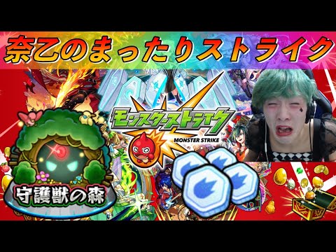 【モンスト】奈乙のまったりストライク♯1