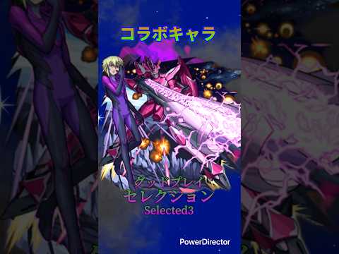 【モンスト】ギャラクシー船団残存部隊 ブレラ・スターン:グッドプレイセレクション #モンスト #モンストマクロスシリーズコラボ #モンストマクロスフロンティア