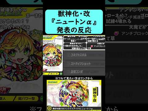 【モンストクリスマス2021】『ニュートンα』獣神化・改発表の反応【コメント付き】【2025年12月18日モンストニュース】