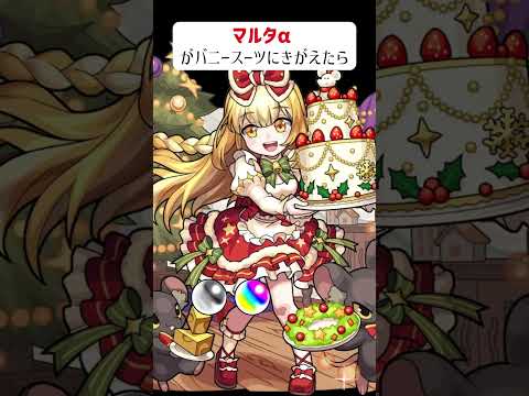 【モンスト】マルタαがきがえたら　バニースーツバージョン
