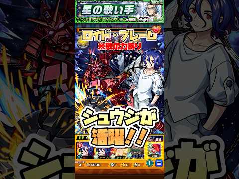 超究極ロイドブレームでシュウジが活躍！ #shorts #モンスト #モンストニュース #マクロス #モンストガチャ