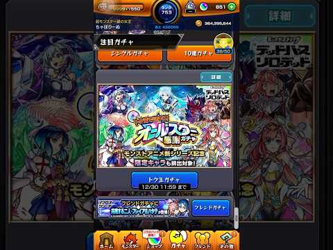 【モンスト】モンストアニメ新シリーズ記念！オールスター感謝ガチャを計30連引いた結果…#shorts #モンスト