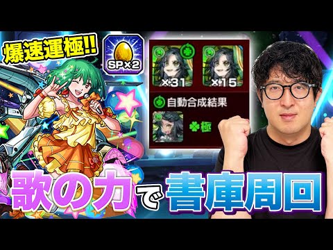 【モンスト】歌の力を使って爆速で書庫キャラを運極にする【ターザン馬場園】