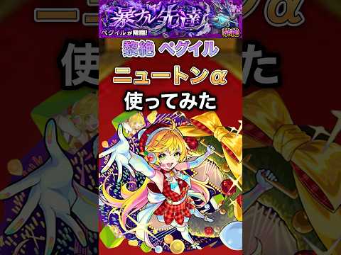 【ニュートンα】ペグイルでも意外と強い【モンスト】#shorts