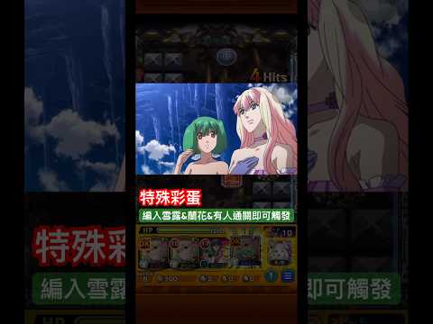 【怪物彈珠】妳們都是我的翅膀🪽你的聲音！特殊通關演出彩蛋２。【雪露＆蘭花＆有人】【伐折羅女王＆葛麗絲・奧康娜】【超時空要塞系列】【マクロス】【モンスト】