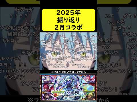 【モンスト振り返り】2025年2月コラボ
