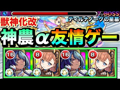 【モンスト】状況次第では友情ダメージでゴッソリ削れる！？『改神農α』をティルナノーグの星墓で使ってみた！