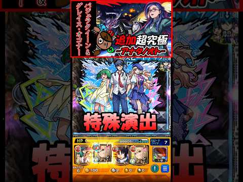 【モンスト】【特殊演出2種】-アナタノオト- バジュラクイーン&グレイス・オコナー 追加超究極 #shorts #モンスト #マクロス