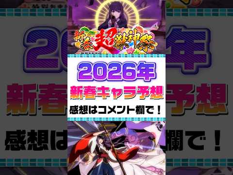 【モンスト】2026年 新春キャラ予想してみた！ #モンスト #モンスターストライク #モンストニュース #shorts #新春 #予想 #リンネ