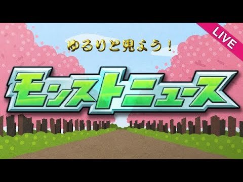 【LIVE】【モンスト】モンストニュース、見届けよう。あと感想枠【未開の砂丘】