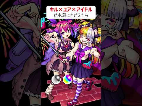 【モンスト】キルユアアイドルが水着にきがえたら　別バージョン
