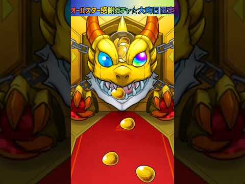 【モンスト】オールスター感謝ガチャ☆大晦日限定を30連引いてみた！！ #shorts #モンスト #ガチャ動画